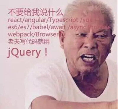 不要给我说什么 react/angular/Typescript/es6/es7/webpack，老夫写代码就用 JQUERY! - 程序员表情包系列_程序员_码农表情